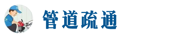 宁安本地管道疏通网